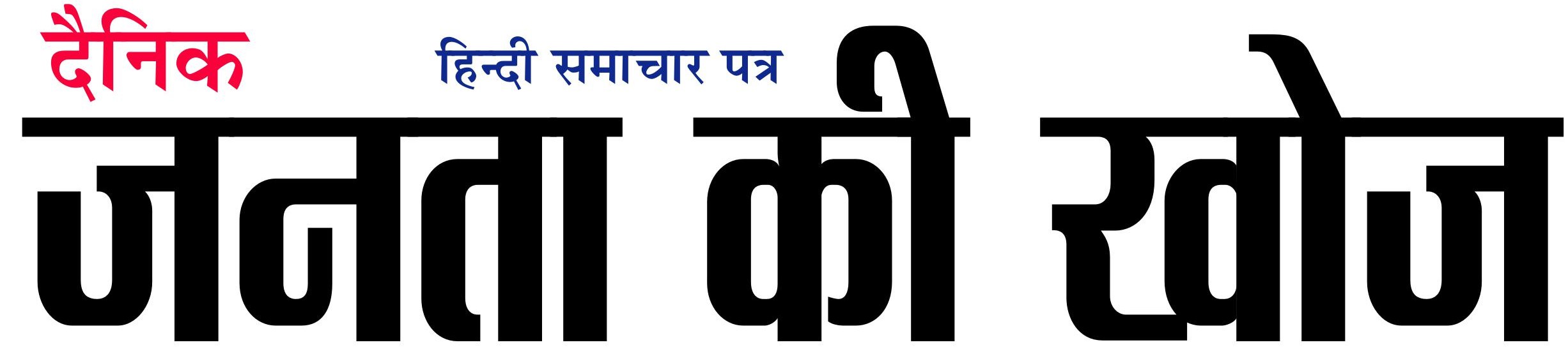 दैनिक जनता की खोज 19 फरवरी 2025-images-0